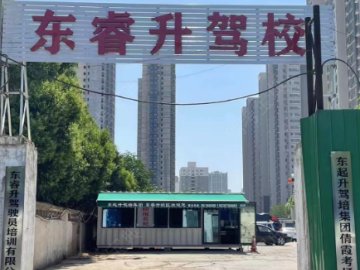 东睿升驾校