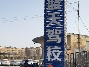 蓝天驾校