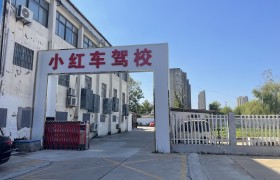 小红车驾校