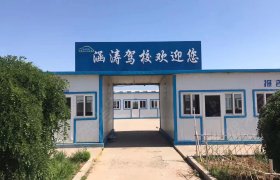 涵涛驾校