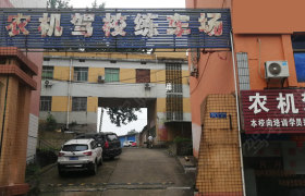 高安农机驾校