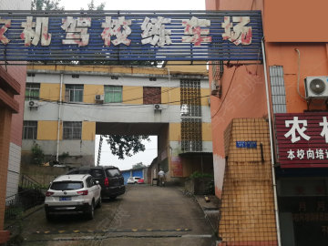 高安农机驾校