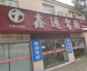鑫通駕校