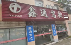 鑫通驾校