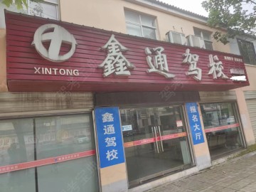 鑫通驾校