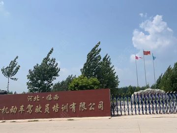 金鑫驾校
