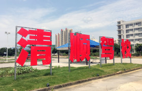 清顺驾校