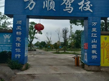 万顺驾校