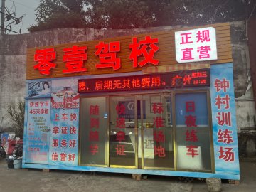零壹驾校钟村分校