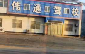 伟通驾校