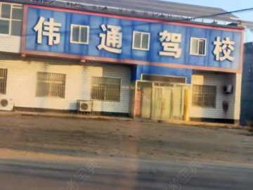 伟通驾校