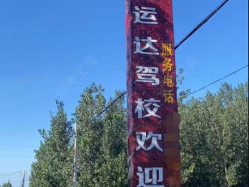 高唐运达驾校