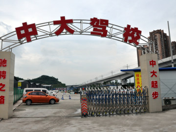 中大驾校
