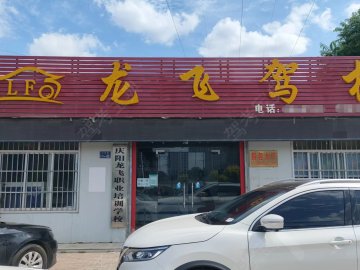 龙飞驾校