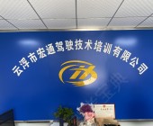宏通驾校