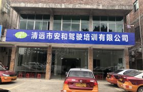 安和驾校