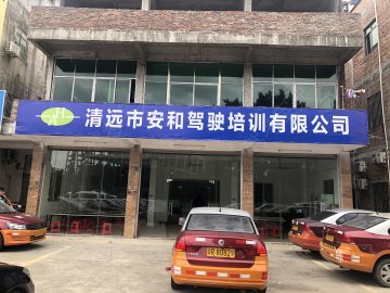 安和驾校