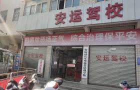 安运司驾校