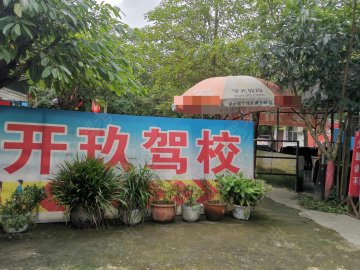 和谐开玖驾校
