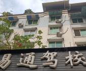 易通驾校