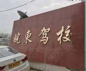 皖东驾校