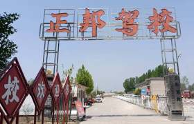 正邦驾校