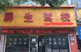 屏生驾校