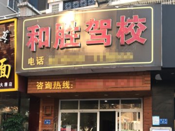 和胜驾校