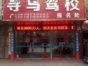 尋烏駕校