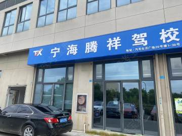 腾祥驾校