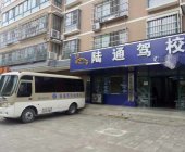 陆通驾校