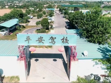 平安驾校