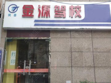 金源驾校六八分校
