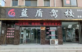 蓝盾驾校