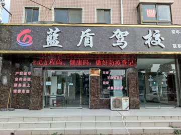 蓝盾驾校