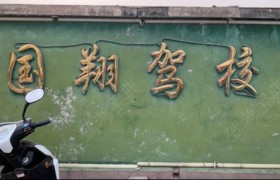 国翔驾校