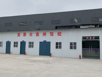 袁洲驾校