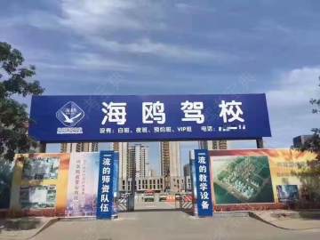 海鸥驾校