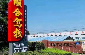 顺合驾校