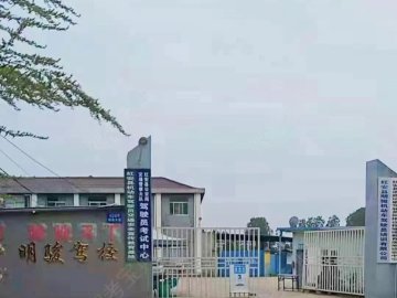 明骏驾校