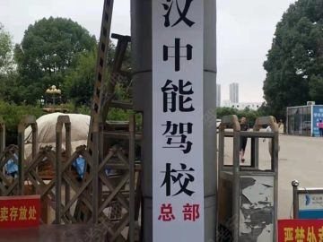 中能驾校