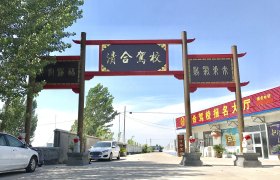 清合驾校