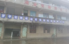宏胜驾校