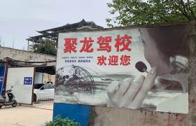 聚龙驾校