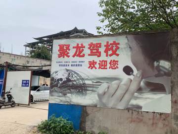 聚龙驾校