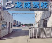 龍威駕校