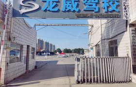 龙威驾校