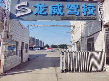 龙威驾校