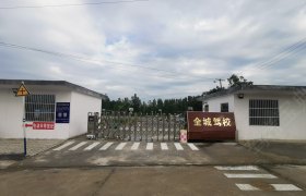 全城驾校