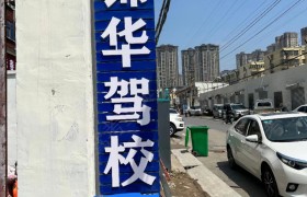 锦华驾校